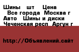 Шины 4 шт  › Цена ­ 4 500 - Все города, Москва г. Авто » Шины и диски   . Чеченская респ.,Аргун г.